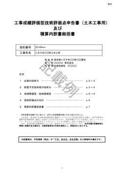 及び 積算内訳書総括書 工事成績評価型技術評価点申告書