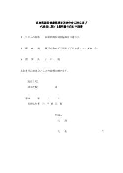 兵庫県国民健康保険団体連合会の設立及び 代表者に関する証明書の