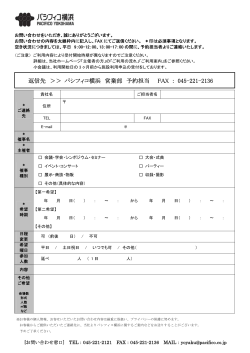 【PDF形式】空き状況問い合わせ票