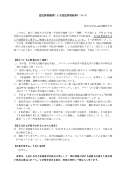 認証評価機関による認証評価結果について