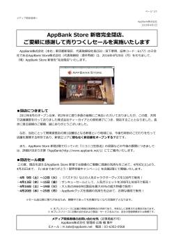 AppBank Store 新宿完全閉店、 ご愛顧に感謝して売りつくしセールを