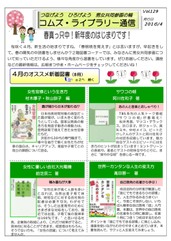 ライブラリー通信4月号 - 松山市男女共同参画推進センター