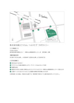 株式会社富士フイルム ヘルスケア ラボラトリー MAP