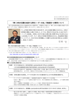 「輝く女性の活躍を加速する男性リーダーの会」行動宣言への