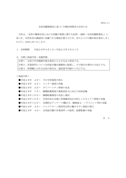 女性活躍推進法に基づく行動計画策定のお知らせ (PDF: 96KB)