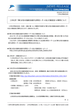 三井化学 「輝く女性の活躍を加速する男性リーダーの会」行動宣言への