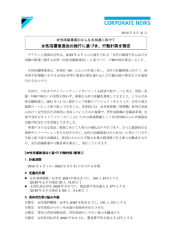 女性活躍推進法の施行に基づき、行動計画を策定
