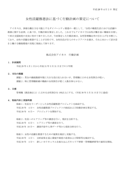 女性活躍推進法に基づく行動計画の策定について