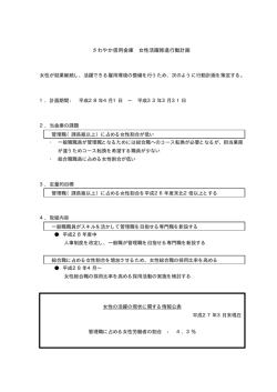 女性活躍推進行動計画の公表について