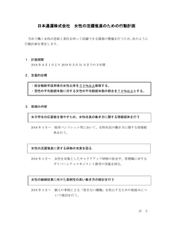 女性活躍推進法に基づく行動計画および情報公表について