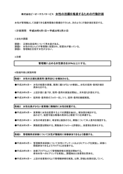 女性の活躍に関する取組み - ピーオーテクノサービス