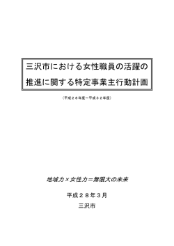 三沢市における女性職員の活躍の推進に関する特定事業主行動計画