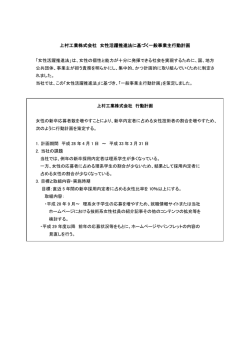 女性活躍推進法に基づく一般事業主行動計画を策定しました