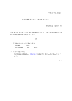 女性活躍推進についての取り組みについて[PDF:52.0KB]