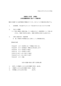 医療法人社団 白峰会 女性活躍推進法に基づく行動計画