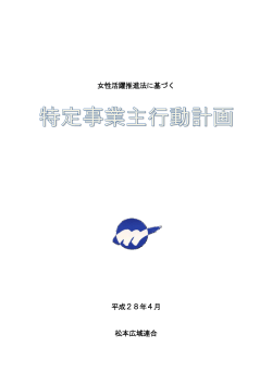 女性活躍推進法に基づく 平成28年4月 松本広域連合