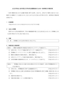 公立大学法人岩手県立大学女性活躍推進のための一般事業主行動計画
