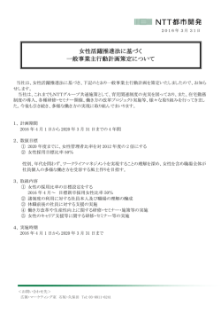女性活躍推進法に基づく 一般事業主行動計画策定について