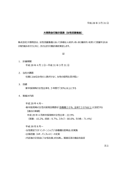 大塚商会行動計画表（女性活躍推進）（PDF：293KB）