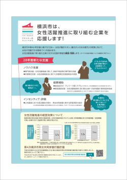 女性活躍推進に取り組む企業に対する支援の取組のチラシ