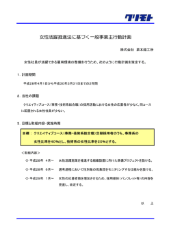 女性活躍推進法に基づく一般事業主行動計画