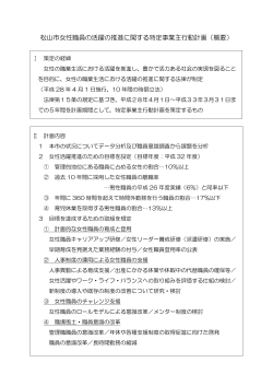 松山市女性職員の活躍の推進に関する特定事業主行動計画（概要）