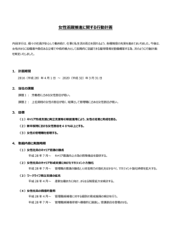 女性活躍推進に関する行動計画