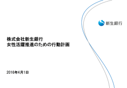 株式会社新生銀行 女性活躍推進のための行動計画