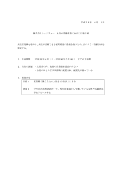 女性の活躍推進に向けた行動計画