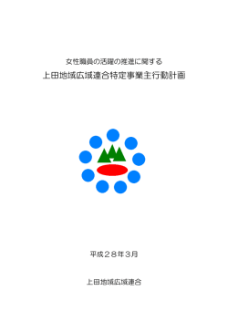 女性活躍推進法に基づく特定事業主行動計画を