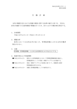 女性活躍推進法に基づく行動計画および情報公表
