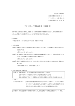 女性活躍推進に関する行動計画