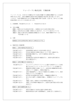 フィード・ワン株式会社 行動計画