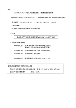 一般事業主行動計画（女性の活躍推進法） - AGCディスプレイグラス米沢