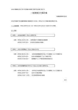 女性活躍推進法に基づく 一般事業主行動計画