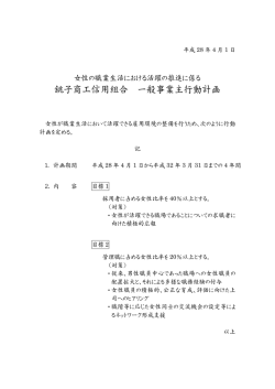 女性の職業生活における活躍の推進に係る一般事業主行動計画の公表