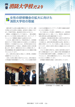 女性の研修機会の拡大に向けた消防大学校の取組／実火災体験型訓練