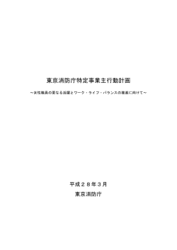 東京消防庁特定事業主行動計画