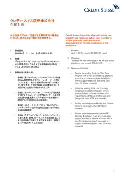クレディ・スイス証券株式会社 行動計画