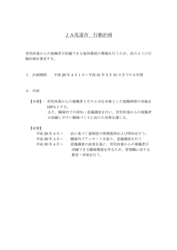 JA尾道市 行動計画