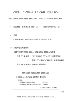 ＜東京リビングサービス株式会社 行動計画＞