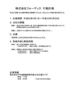 株式会社フォーデック 行動計画
