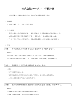 株式会社ローソン 行動計画