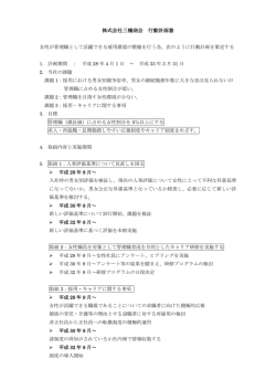 株式会社三橋商会 行動計画書