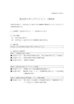 株式会社セガエンタテインメント 行動計画