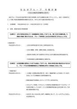 女性活躍推進法に基づく「日比谷グループ行動計画」