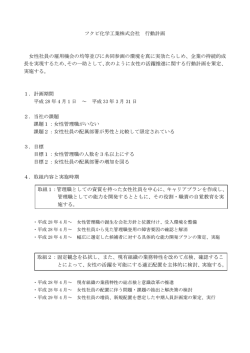 フクビ化学工業株式会社 行動計画 女性社員の雇用機会の均等並びに