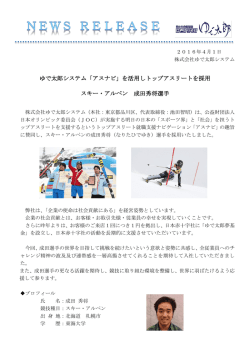 （スキー・アルペン 成田秀将選手）を採用しました