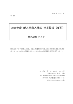 2016年度 新入社員入社式 社長挨拶（要約）