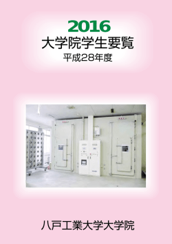 平成28年度 八戸工業大学大学院学生要覧